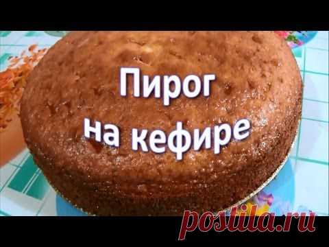 Пирог на кефире | Домашняя выпечка