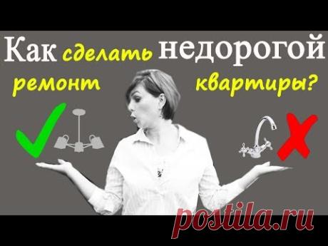 Как сделать недорогой ремонт квартиры?