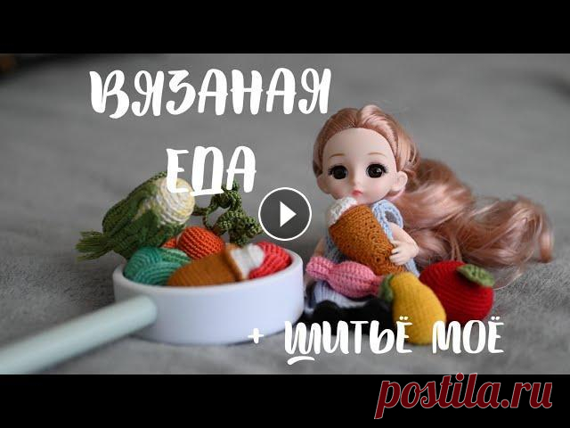Вязаные фрукты и овощи/ Что связала и сшила // Апрель 2022 Что я упоминала в видео: Моя группа в ВК МК по вязанию тыквы Колодка для ВТО Выкройка футболки Аля Выкройка Платья с крылышками Выкройка детских шорт ...