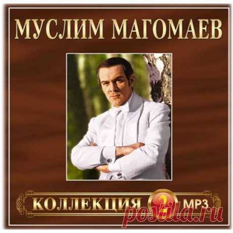 Муслим Магомаев