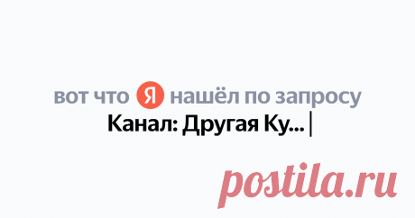 Канал: Другая Кухня Найдётся всё