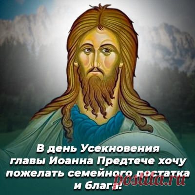 Большой благодати земной и небесной,
Достатка, добра и гармонии, сил
И жизни спокойной, красивой, чудесной.
Чтоб дух просветленным и сильным твой был.
