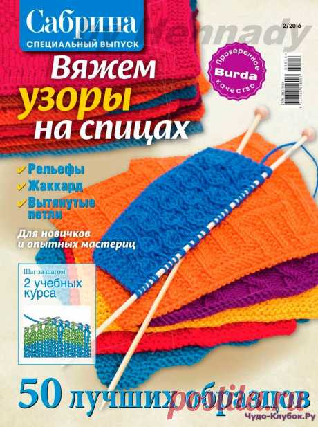 Узоры Сабрина сп 2 16 | ЧУДО-КЛУБОК.РУ