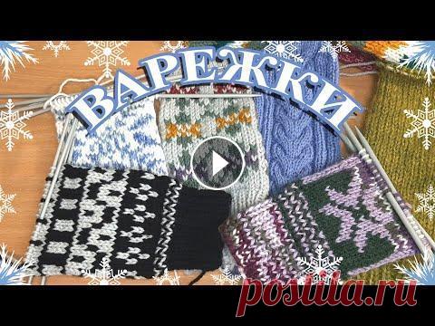 Вязаные варежки спицами // Продолжение коллекции // Новые процессы Доброго времени суток! В этом видео я представляю новые процессы для пополнения коллекции варежек. Работы с оригинальными узорами. Жаккард. Скандинавс...