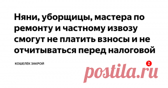 Няни, уборщицы, мастера по ремонту и частному извозу смогут не платить взносы и не отчитываться перед налоговой Сегодня Минфин анонсировал новый налог для самозанятых. По проекту - от 3% до 6% с дохода. В эту сумму уже включены все взносы в пенсионный и страховой фонды. А еще - никакой отчетности.
Если примут, это будет бомба. Потому что все те, кто сейчас работает сам на себя, по факту нелегально, смогут выйти из тени и получить право на государственную пенсию.
А что сейч...