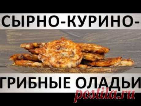 Рецепт: Сырно-курино-грибные оладьи
