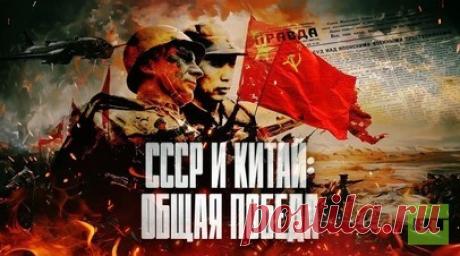 В Пекине покажут документальный фильм RT «СССР и Китай: общая победа». В Российском культурном центре в Пекине 6 сентября покажут документальный фильм RT «СССР и Китай: общая победа», посвящённый борьбе двух народов с мировым фашизмом и японским милитаризмом во Второй мировой войне. Читать далее