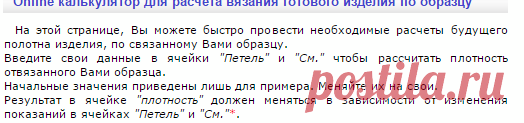Online калькулятор для расчёта вязания готового изделия по образцу