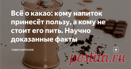 Всё о какао: кому напиток принесёт пользу, а кому не стоит его пить. Научно доказанные факты Полезно или вредно какао? Оно является ценным, с точки зрения диетологов напитком. Но, чтобы получить от него максимальную пользу, его нужно правильно употреблять. Собственно, у напитка есть и другие преимущества, помимо густого, любимого многими вкуса. За что все так любят какао Приготовленные из тропических бобов напитки и блюда пока провоцируют немало споров между диетологами. У...