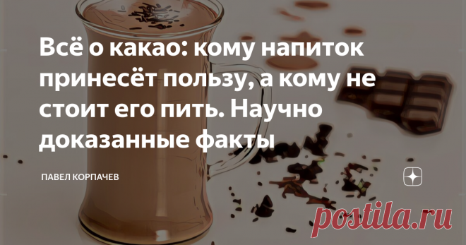 Всё о какао: кому напиток принесёт пользу, а кому не стоит его пить. Научно доказанные факты Полезно или вредно какао? Оно является ценным, с точки зрения диетологов напитком. Но, чтобы получить от него максимальную пользу, его нужно правильно употреблять. Собственно, у напитка есть и другие преимущества, помимо густого, любимого многими вкуса. За что все так любят какао Приготовленные из тропических бобов напитки и блюда пока провоцируют немало споров между диетологами. У...