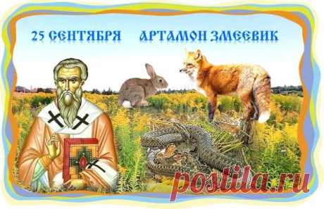 Народно-христианский праздник Артамон Змеевик отмечается 25 сентября. Другие названия праздника: Змеиный день, Артамонов день. Открытки на День Памяти Артамона Змеевика!