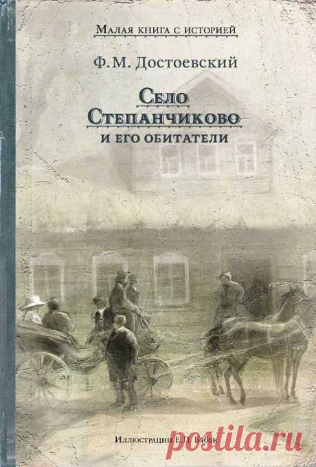 «Село Степанчиково и его обитатели», Ф. М. Достоевский: краткое содержание, рецензия, отзыв https://www.seoded.com/2025/05/selo-stepanchikovo.html
#книги
