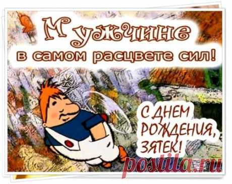 Картинки Зятю С Днем Рождения От Тещи. Прикольные И Красивые Открытки Для Зятя  | Всё для праздника