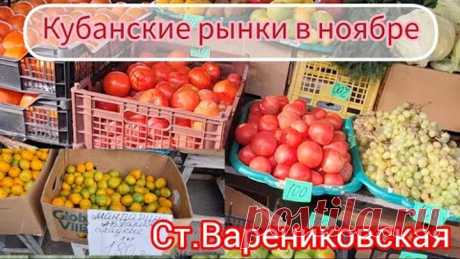 Цены на рынках Кубани в ноябре | станица Варениковская