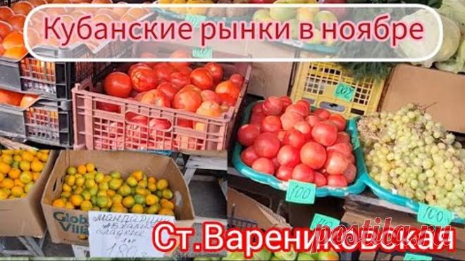 Цены на рынках Кубани в ноябре | станица Варениковская