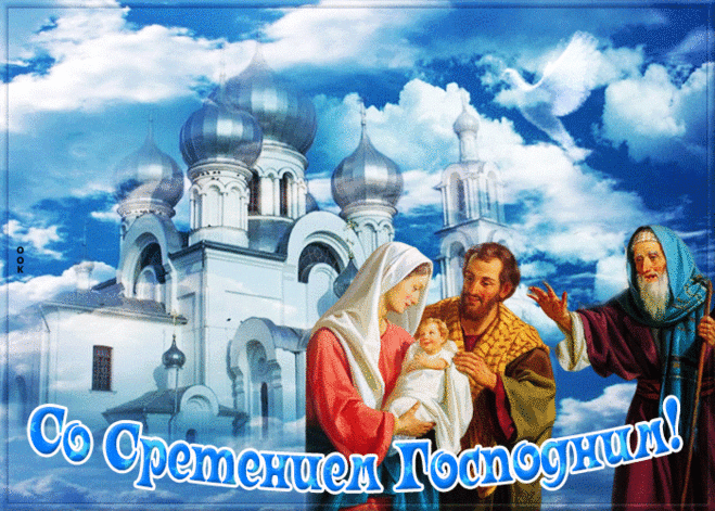 Пускай принесет Господне Сретение
Мир и уют в ваш родной дом,
Наполнится пусть любое мгновение
Радостью, солнечным светом, добром!