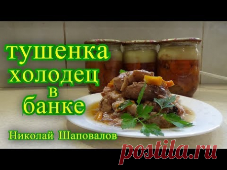 Тушенка, Холодец в банке на длительное хранение.