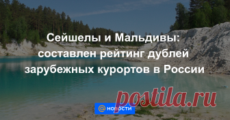 Сейшелы и Мальдивы: составлен рейтинг дублей зарубежных курортов в России МОСКВА, 5 ноя — РИА Новости. Найти в России необычные пейзажи, как две капли воды похожие на знаменитые зарубежные курорты, довольно просто, сообщает АТОР.
