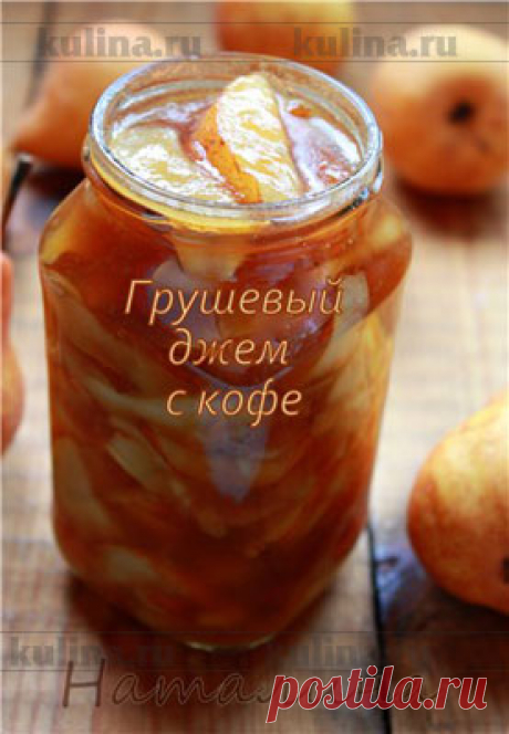 Грушевый джем с кофе - KULINA.RU