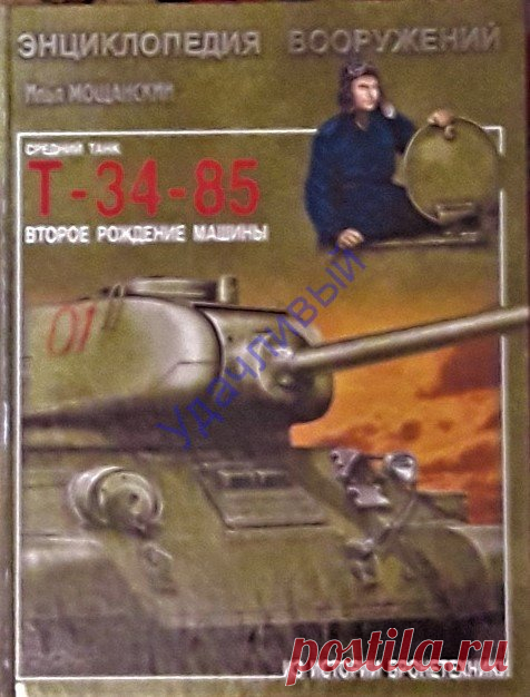 Средний танк Т-34-85. Второе рождение машины