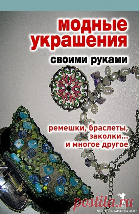 &quot;Модные украшения своими руками&quot;.Книга по рукоделию.Часть 1.