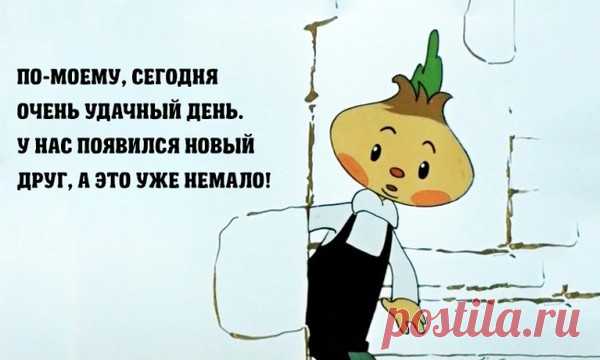 Правила жизни Чиполлино