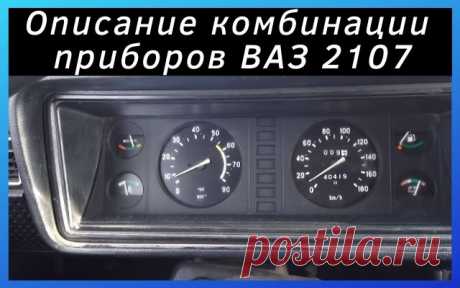 Описание панели приборов ВАЗ 2107
Всем привет сегодня хочу рассмотреть панель приборов на автомобиле ВАЗ 2107. Эта статья подойдёт для тех, кто только купил данный автомобиль или же вообще является новичком, но очень хочет понять комбинацию приборов.