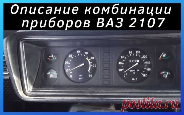 Описание панели приборов ВАЗ 2107
Всем привет сегодня хочу рассмотреть панель приборов на автомобиле ВАЗ 2107. Эта статья подойдёт для тех, кто только купил данный автомобиль или же вообще является новичком, но очень хочет понять комбинацию приборов.