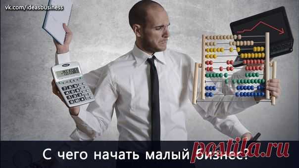 Идеи для малого бизнеса