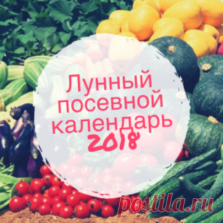 Лунный посевной календарь 2018. Таблица. | Для дачников.ру