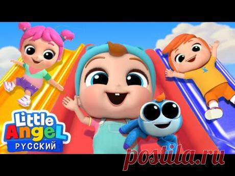 Не Боимся Играть На Детской Площадке | Песенки Для Малышей | Little Angel На Русском