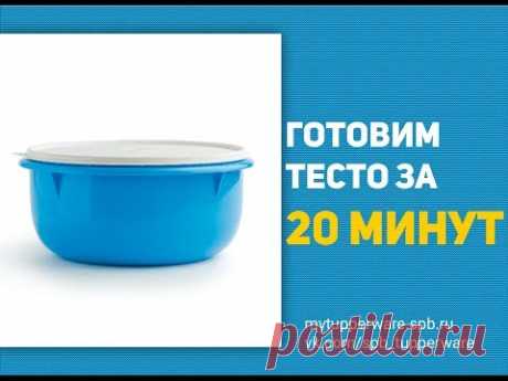 Готовим тесто за 20 минут!
