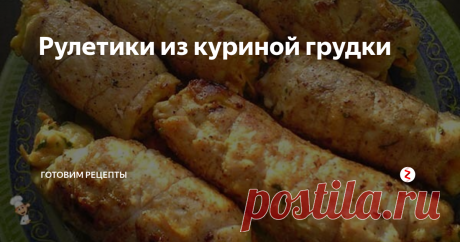 Рулетики из куриной грудки | Готовим рецепты | Яндекс Дзен