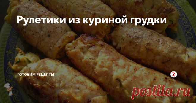 Рулетики из куриной грудки | Готовим рецепты | Яндекс Дзен