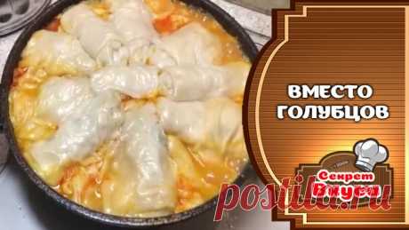 Вместо Голубцов