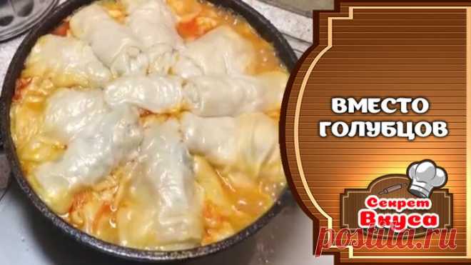 Вместо Голубцов