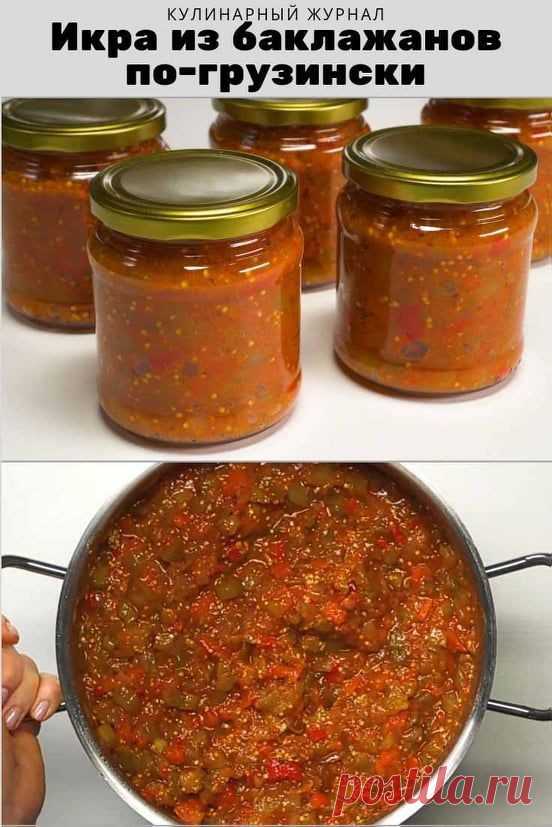 Икра из баклажанов по-грузински
