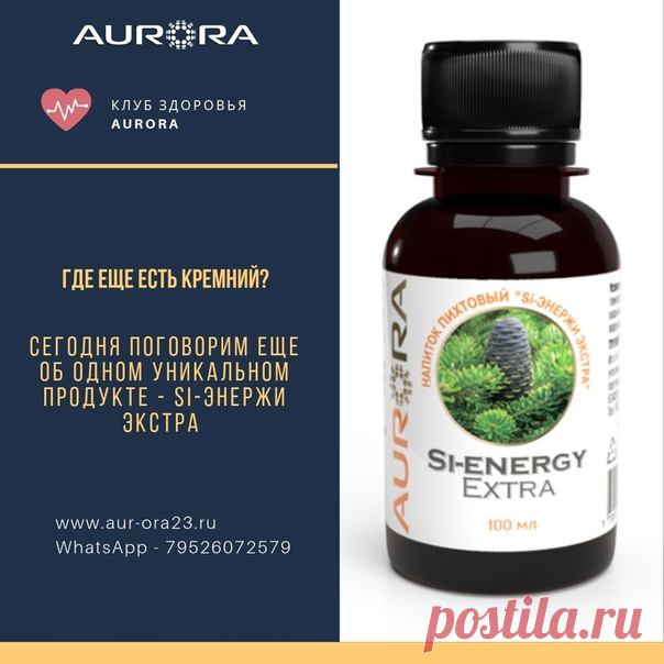 ГДЕ ЕЩЕ ЕСТЬ КРЕМНИЙ?

Сегодня поговорим еще об одном уникальном продукте - Si-энержи экстра

Это оздоравливающий напиток на основе водного экстракта зелени пихты сибирской, который богат природным кремнием. А природный кремний усваивается намного лучше.

Состав:

содержит флавоноиды, витамины, дигидрокверцетин и другие антиоксиданты, непосредственно уничтожающие свободные радикалы.

содержит кремний, улучшающий состояние внеклеточного матрикса организма, омега-6 кислоты, ...