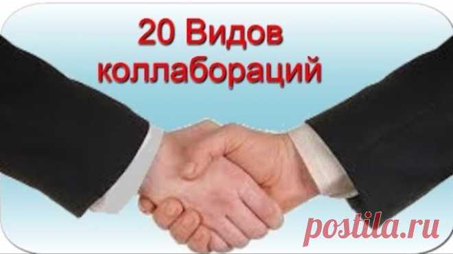20 Способов коллабораций