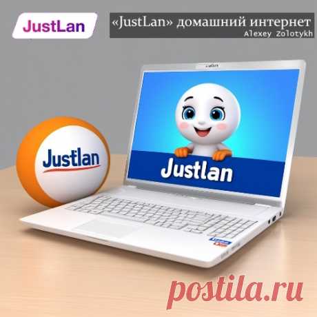 «JustLan» домашний интернет