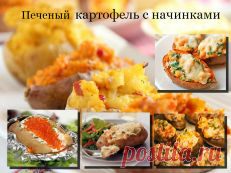 Вкусный печеный картофель с начинками