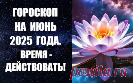 ЧИТАЙТЕ ГОРОСКОП НА ИЮНЬ -