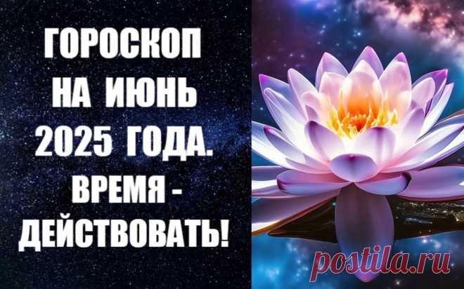ЧИТАЙТЕ ГОРОСКОП НА ИЮНЬ -