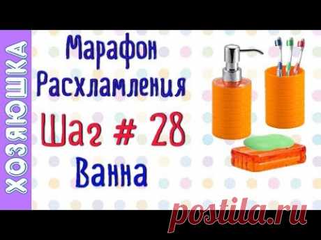 ❗Расхламление Ванной 🛁🚽 ШАГ # 28 Марафона расхламления от ХОЗЯЮШКИ