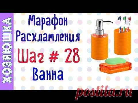 ❗Расхламление Ванной 🛁🚽 ШАГ # 28 Марафона расхламления от ХОЗЯЮШКИ