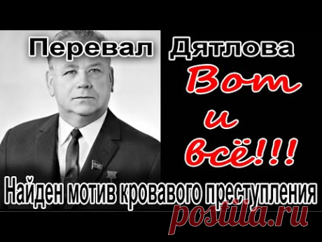 Перевал Дятлова. Найден мотив кровавого преступления, связанного с группой Дятлова
