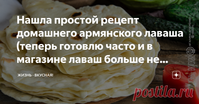 Нашла простой рецепт домашнего армянского лаваша (теперь готовлю часто и в магазине лаваш больше не покупаю, справится любая хозяйка) Здравствуйте дорогие читатели и подписчики канала: «Жизнь - Вкусная»! Магазинный лаваш и рядом не стоял с домашним. Если вы хоть раз такой пробовали, понимаете, о чем я! Так что готовим тонкий, армянский лаваш в домашних условиях – нежный и ароматный. Да, купить готовый лаваш в магазине куда проще, чем сделать его самостоятельно, но стоит пр...