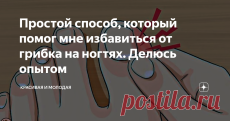 Простой способ, который помог мне избавиться от грибка на ногтях. Делюсь опытом Грибок ногтей - довольно распространенное заболевание, особенно это касается тех, кто ходит в бассейн или в разные сауны и как минимум не надевает тапочки.
Конечно, само заболевание не является каким то опасным, но все же приятного в нем мало, а еще нужно понимать то, что чем раньше вы начнете лечение, тем быстрее и проще будет избавиться от грибка на ногтях.
Я сама столкнулась с этим