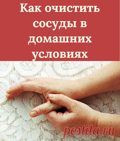 Как очистить сосуды в домашних условиях