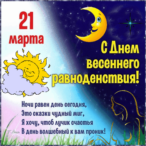 Пожелаю в жизни вашей
Только благоденствия.
В день весеннего большого
Чудо равноденствия.
